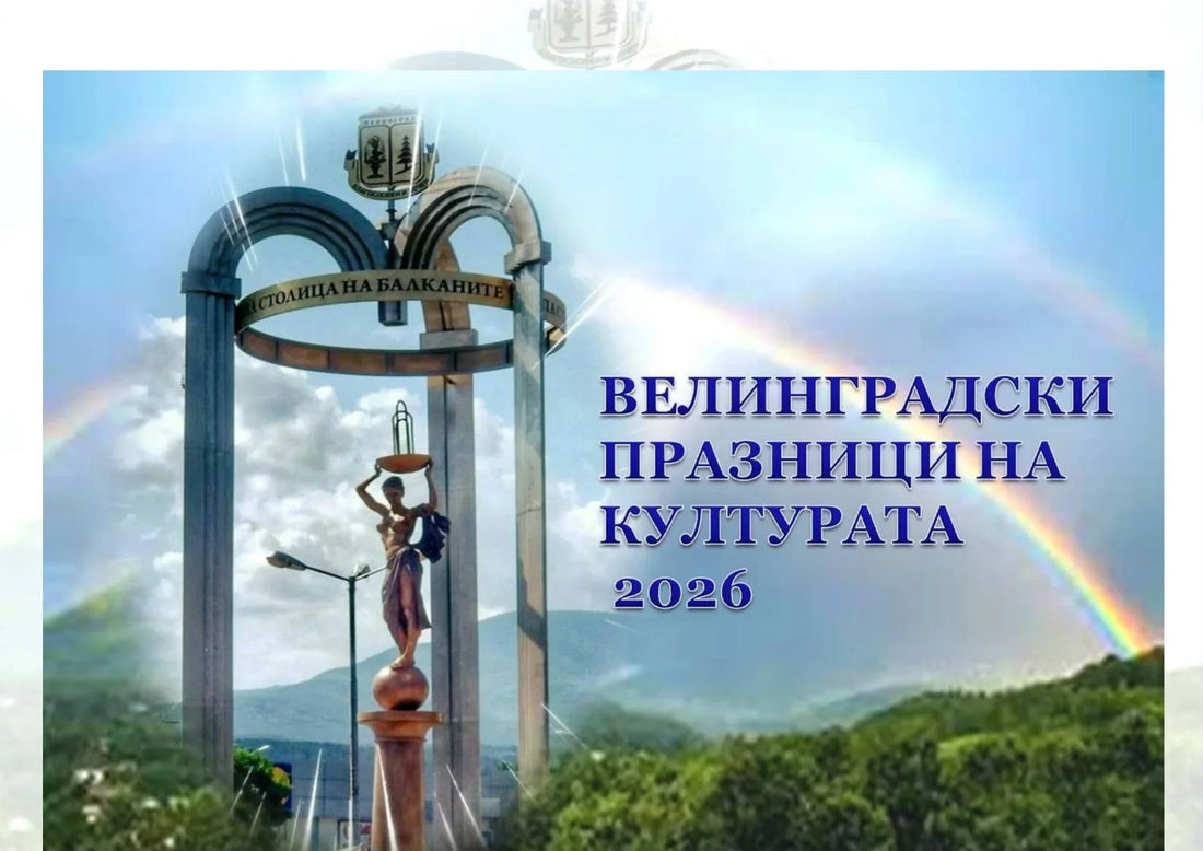 Велинградски празници на културата 2026 – Пълна програма - Roberto Fashion Store
